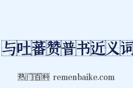 与吐蕃赞普书近义词是什么意思的图片